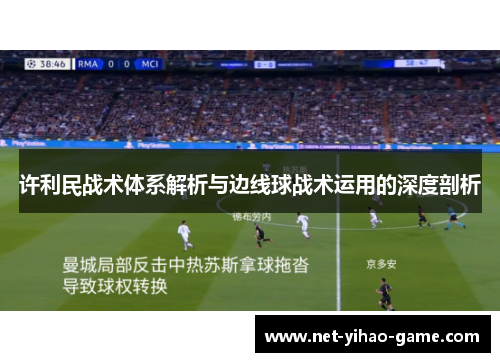 许利民战术体系解析与边线球战术运用的深度剖析