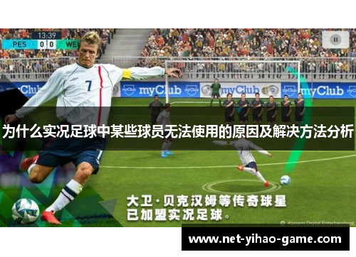 为什么实况足球中某些球员无法使用的原因及解决方法分析