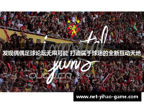发现偶偶足球论坛无限可能 打造属于球迷的全新互动天地