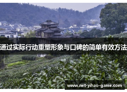 通过实际行动重塑形象与口碑的简单有效方法