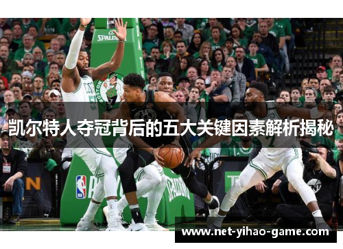 凯尔特人夺冠背后的五大关键因素解析揭秘