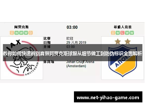 教你如何快速辨别真假阿贾克斯球服从细节做工到防伪标识全面解析