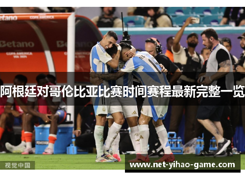 阿根廷对哥伦比亚比赛时间赛程最新完整一览