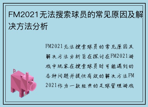 FM2021无法搜索球员的常见原因及解决方法分析