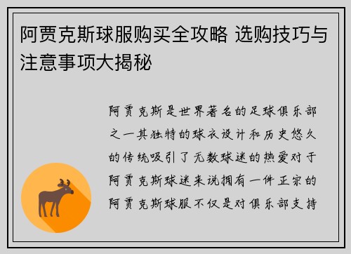 阿贾克斯球服购买全攻略 选购技巧与注意事项大揭秘