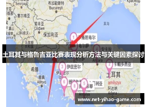 土耳其与格鲁吉亚比赛表现分析方法与关键因素探讨