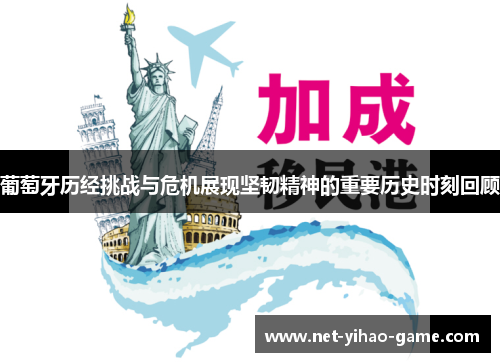 葡萄牙历经挑战与危机展现坚韧精神的重要历史时刻回顾