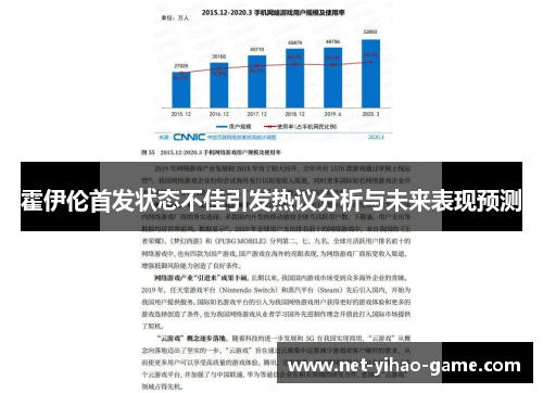 霍伊伦首发状态不佳引发热议分析与未来表现预测