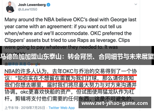 马德鲁加加盟山东泰山：转会背景、合同细节与未来展望