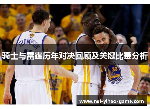 骑士与雷霆历年对决回顾及关键比赛分析