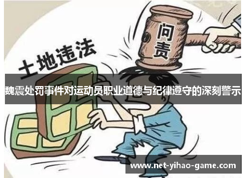 魏震处罚事件对运动员职业道德与纪律遵守的深刻警示