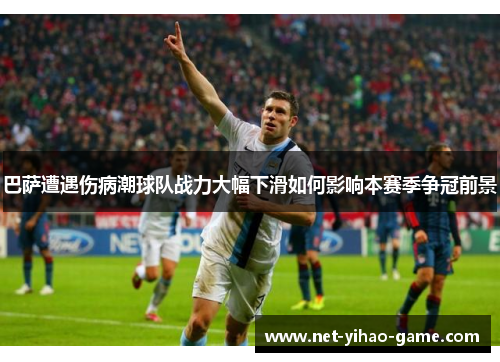 巴萨遭遇伤病潮球队战力大幅下滑如何影响本赛季争冠前景