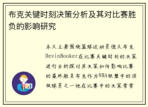 布克关键时刻决策分析及其对比赛胜负的影响研究