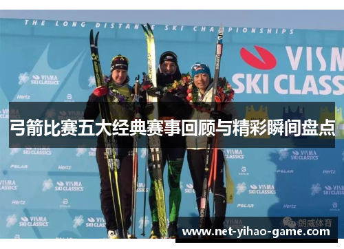 弓箭比赛五大经典赛事回顾与精彩瞬间盘点