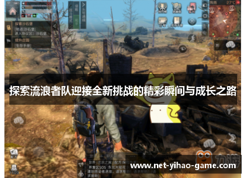 探索流浪者队迎接全新挑战的精彩瞬间与成长之路 探索流浪者队迎接全新挑战的精彩瞬间与成长之路