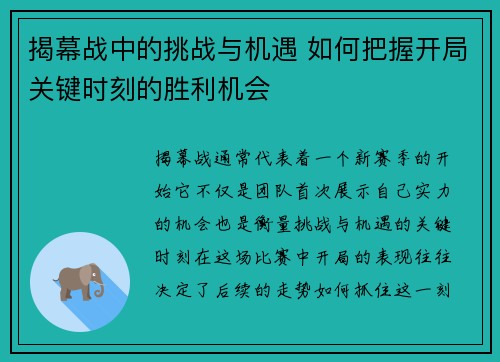 揭幕战中的挑战与机遇 如何把握开局关键时刻的胜利机会