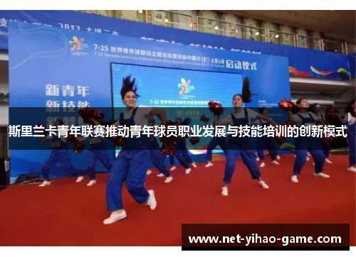 斯里兰卡青年联赛推动青年球员职业发展与技能培训的创新模式