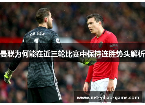 曼联为何能在近三轮比赛中保持连胜势头解析