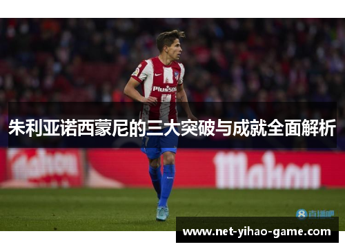 朱利亚诺西蒙尼的三大突破与成就全面解析 朱利亚诺西蒙尼的三大突破与成就全面解析