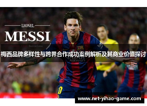 梅西品牌多样性与跨界合作成功案例解析及其商业价值探讨 梅西品牌多样性与跨界合作成功案例解析及其商业价值探讨