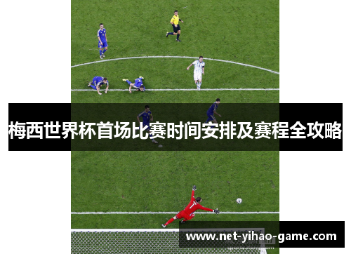 梅西世界杯首场比赛时间安排及赛程全攻略