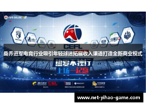 桑乔进军电竞行业吸引年轻球迷拓展收入渠道打造全新商业模式