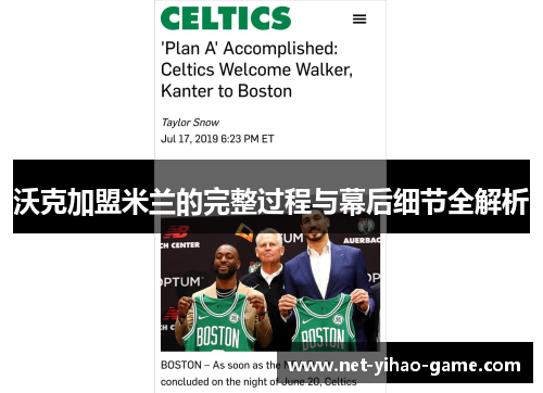 沃克加盟米兰的完整过程与幕后细节全解析 沃克加盟米兰的完整过程与幕后细节全解析