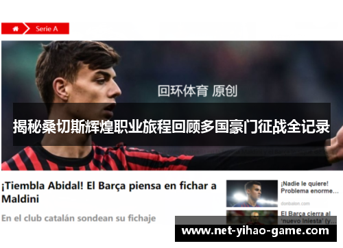 揭秘桑切斯辉煌职业旅程回顾多国豪门征战全记录