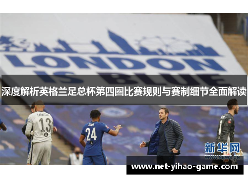 深度解析英格兰足总杯第四圈比赛规则与赛制细节全面解读
