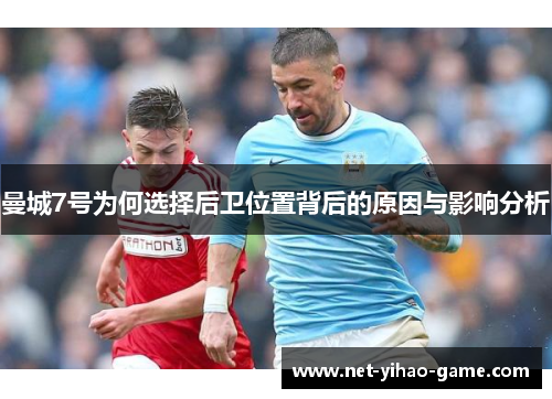 曼城7号为何选择后卫位置背后的原因与影响分析