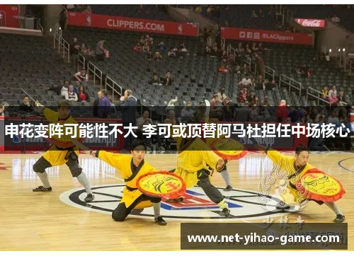 申花变阵可能性不大 李可或顶替阿马杜担任中场核心