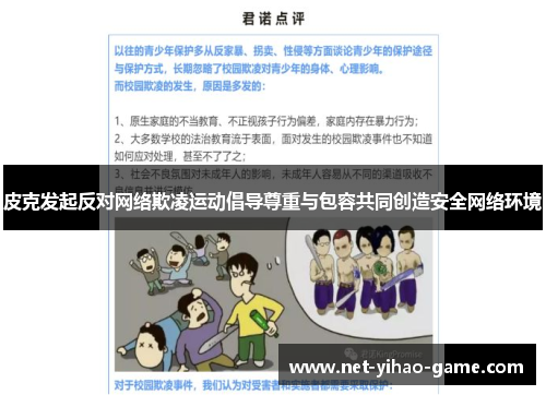 皮克发起反对网络欺凌运动倡导尊重与包容共同创造安全网络环境