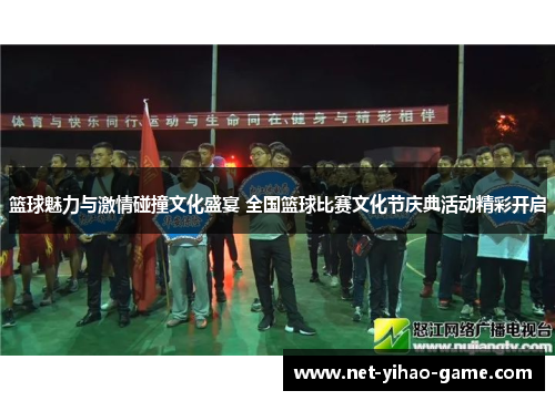 篮球魅力与激情碰撞文化盛宴 全国篮球比赛文化节庆典活动精彩开启 篮球魅力与激情碰撞文化盛宴 全国篮球比赛文化节庆典活动精彩开启