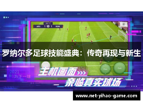 罗纳尔多足球技能盛典:传奇再现与新生 罗纳尔多足球技能盛典:传奇再现与新生