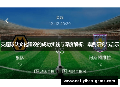 英超球队文化建设的成功实践与深度解析：案例研究与启示