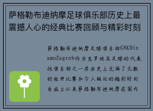 萨格勒布迪纳摩足球俱乐部历史上最震撼人心的经典比赛回顾与精彩时刻分析