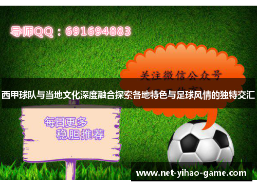 西甲球队与当地文化深度融合探索各地特色与足球风情的独特交汇 西甲球队与当地文化深度融合探索各地特色与足球风情的独特交汇