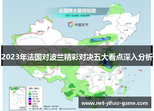 2023年法国对波兰精彩对决五大看点深入分析 2023年法国对波兰精彩对决五大看点深入分析