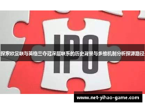 探索欧足联与英格兰夺冠深层联系的历史背景与多维机制分析探源路径 探索欧足联与英格兰夺冠深层联系的历史背景与多维机制分析探源路径