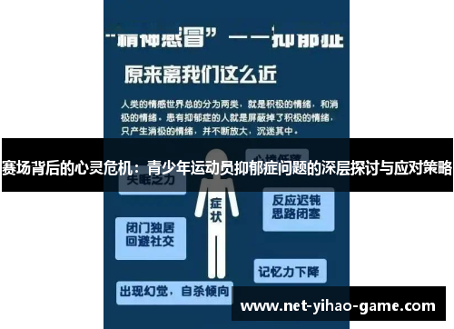赛场背后的心灵危机:青少年运动员抑郁症问题的深层探讨与应对策略 赛场背后的心灵危机:青少年运动员抑郁症问题的深层探讨与应对策略