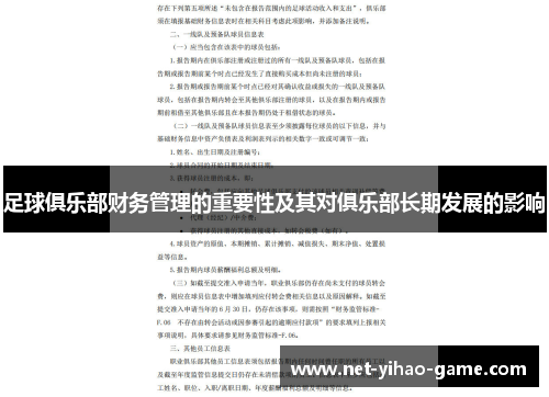 足球俱乐部财务管理的重要性及其对俱乐部长期发展的影响 足球俱乐部财务管理的重要性及其对俱乐部长期发展的影响