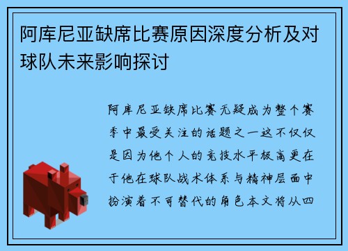 阿库尼亚缺席比赛原因深度分析及对球队未来影响探讨 阿库尼亚缺席比赛原因深度分析及对球队未来影响探讨