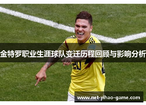 金特罗职业生涯球队变迁历程回顾与影响分析 金特罗职业生涯球队变迁历程回顾与影响分析