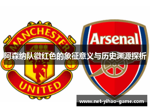 阿森纳队徽红色的象征意义与历史渊源探析