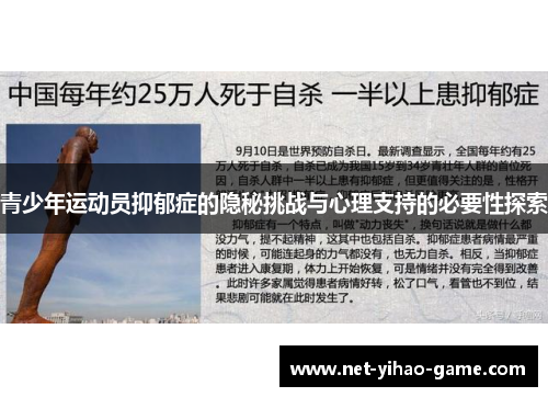 青少年运动员抑郁症的隐秘挑战与心理支持的必要性探索