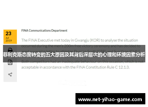 菲利克斯态度转变的五大原因及其背后深层次的心理和环境因素分析 菲利克斯态度转变的五大原因及其背后深层次的心理和环境因素分析