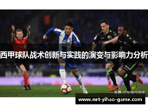 西甲球队战术创新与实践的演变与影响力分析