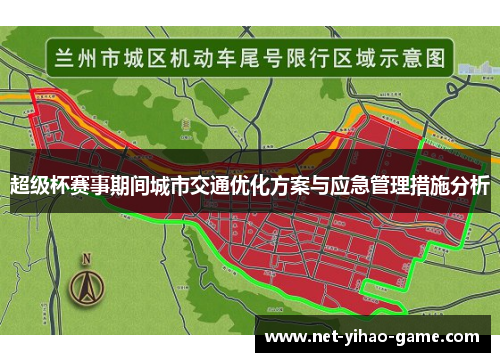 超级杯赛事期间城市交通优化方案与应急管理措施分析 超级杯赛事期间城市交通优化方案与应急管理措施分析
