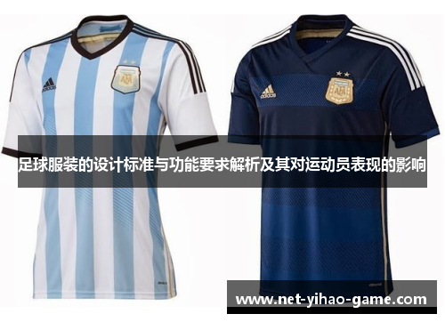 足球服装的设计标准与功能要求解析及其对运动员表现的影响
