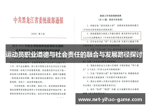运动员职业道德与社会责任的融合与发展路径探讨 运动员职业道德与社会责任的融合与发展路径探讨